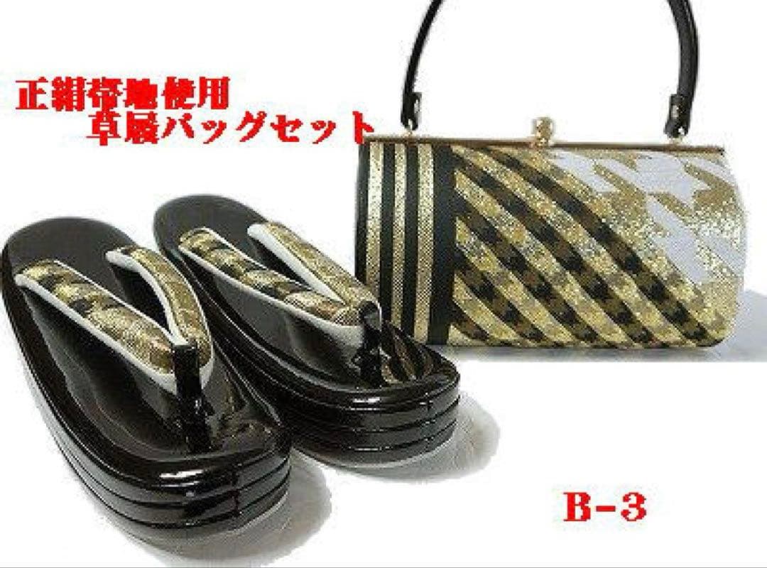 草履バッグセット 正絹帯地使用 振袖訪問着などフォーマル用 フリーサイズ B-3 振袖用 草履バッグセット 正絹 帯地仕様 フォーマル 正絹 白銀 薄金
