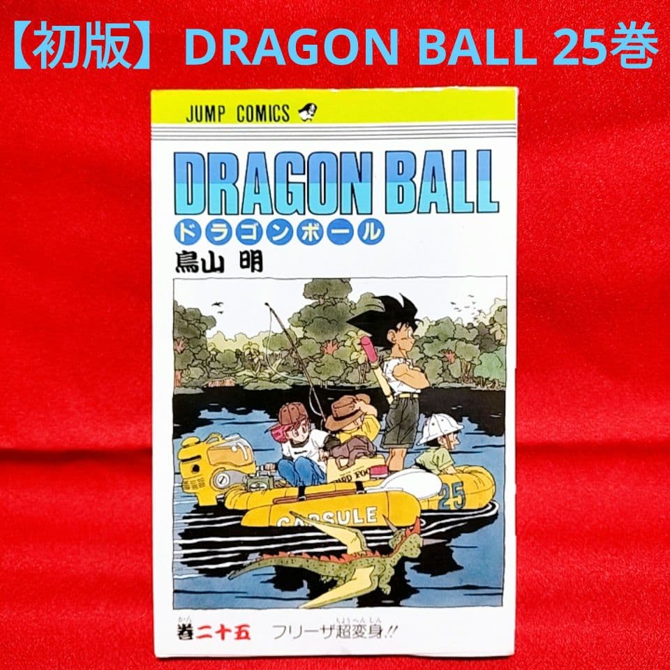 ⭐希少⭐初版】DRAGON BALL (ドラゴンボール) 25巻／鳥山 明 著 - メルカリ