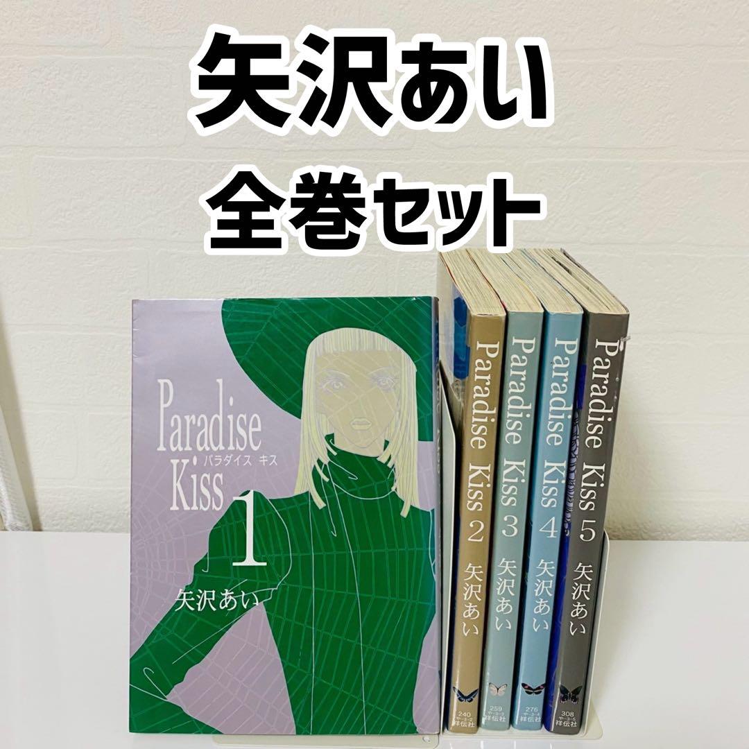 美品 paradise Kiss パラダイス キス 全巻セット 矢沢あい - メルカリ