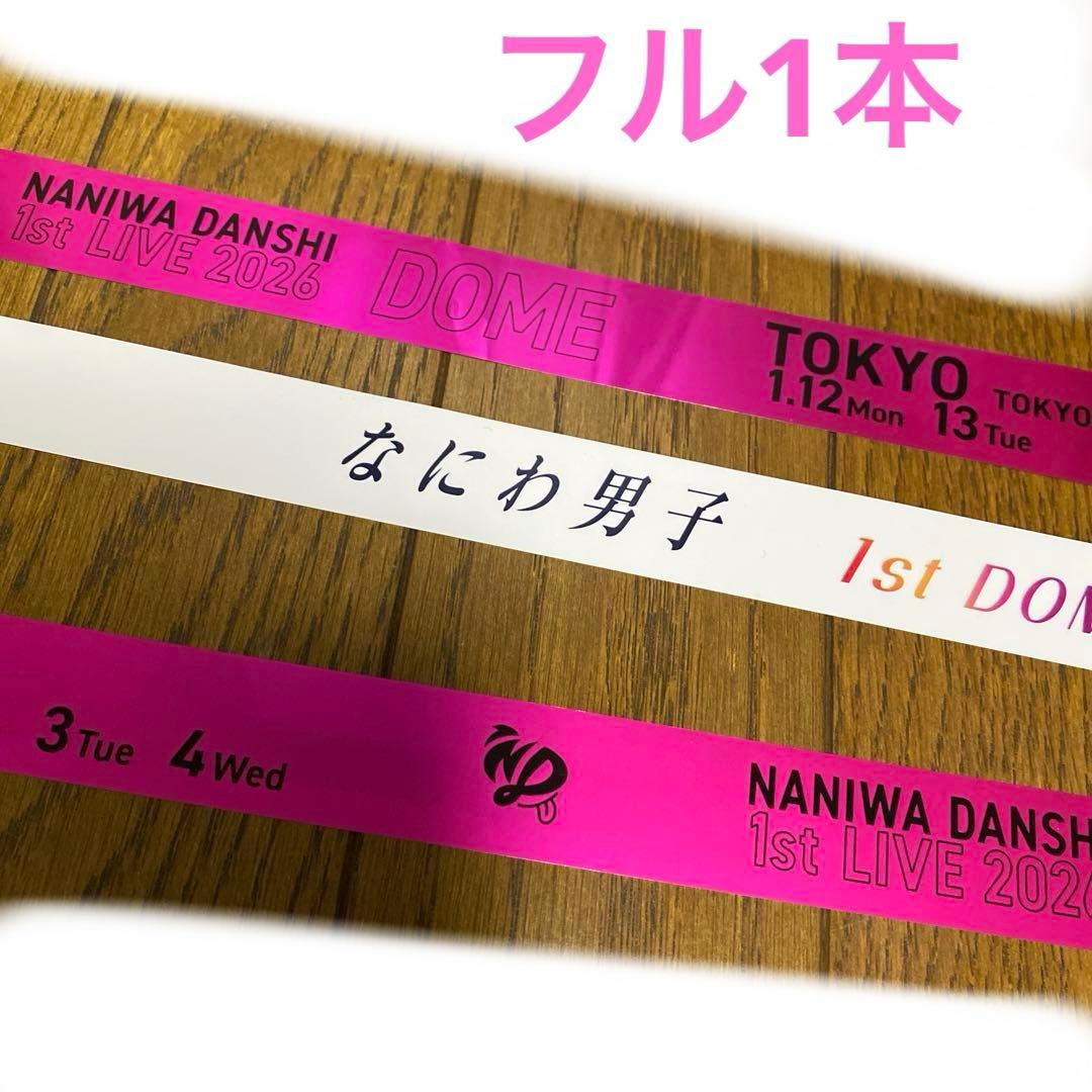 なにわ男子 道枝駿佑 東京ドーム 銀テープ ピンク フル 1本 銀テ