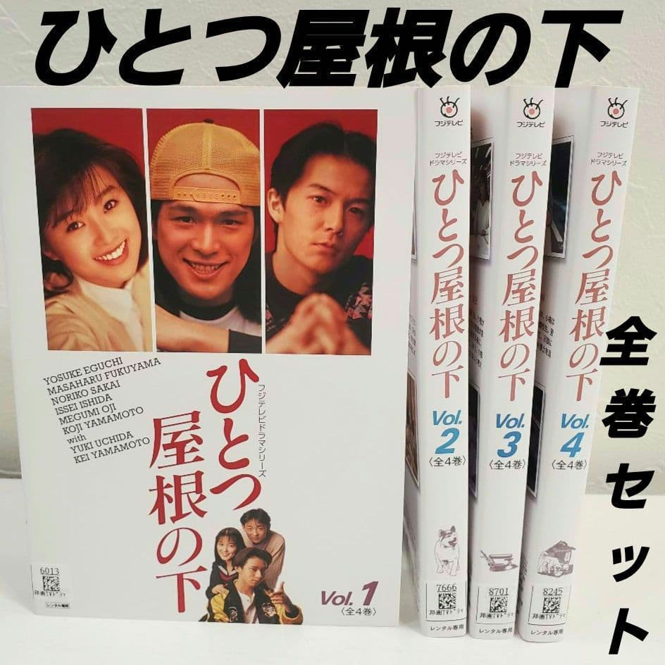 DVD「ひとつ屋根の下」シーズン1 全巻 レンタル江口洋介 - メルカリ