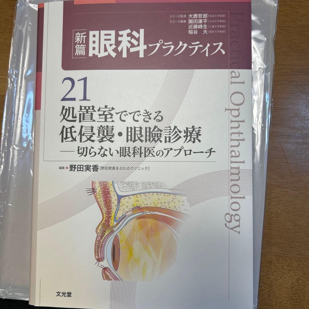 処置室でできる 低侵襲・眼瞼診療 切らない眼科医のアプローチ (新篇眼科プラク… 処置室でできる 低侵襲・眼瞼診療 切らない眼科医のアプローチ (新篇