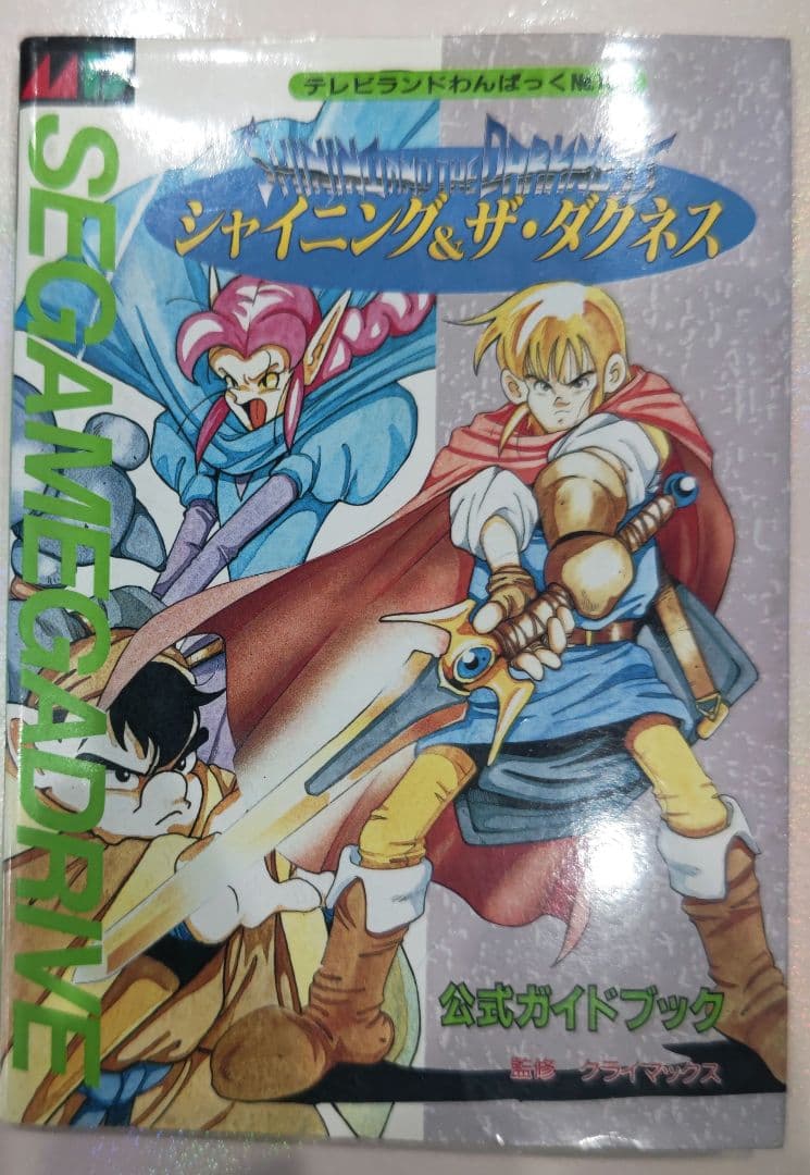 初版！メガドライブ シャイニング・ザ・ダクネス 公式ガイドブック