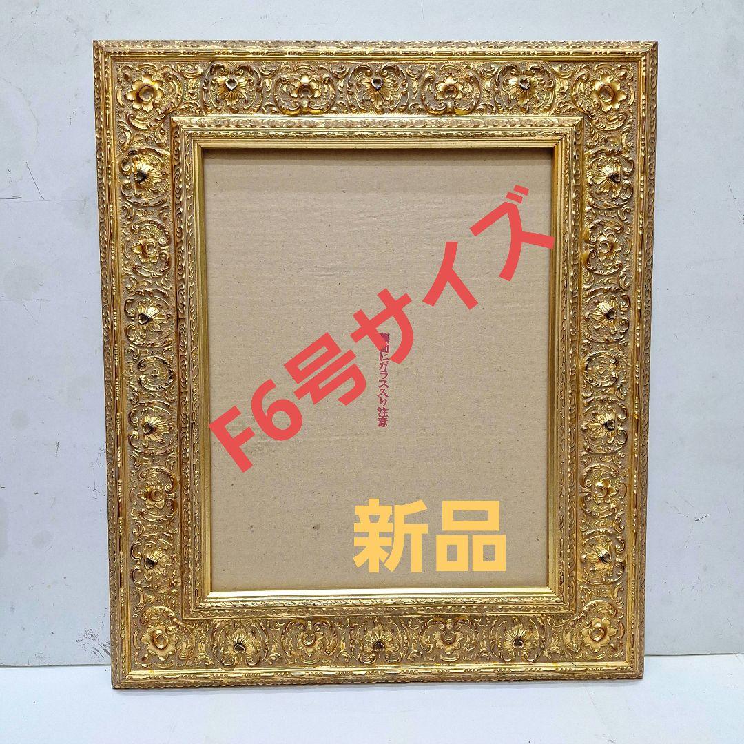 新品　木製額縁 F6号サイズ 7720 F6号 410×318mm 木製油彩額縁・油絵額縁 - 額縁 - 激安通販 | 額