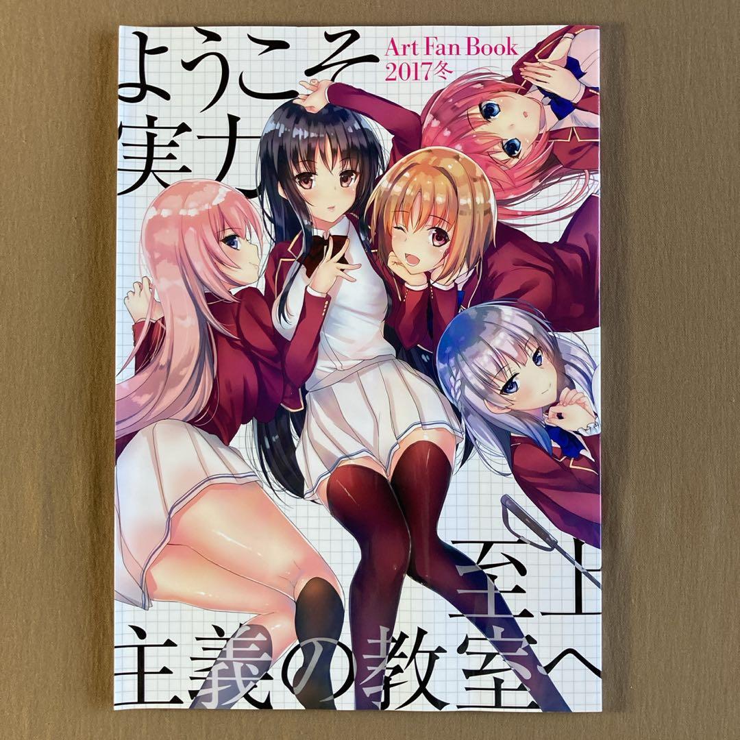 ⭐ようこそ実力至上主義の教室へ Art Fan Book 2017冬⭐よう実 - メルカリ