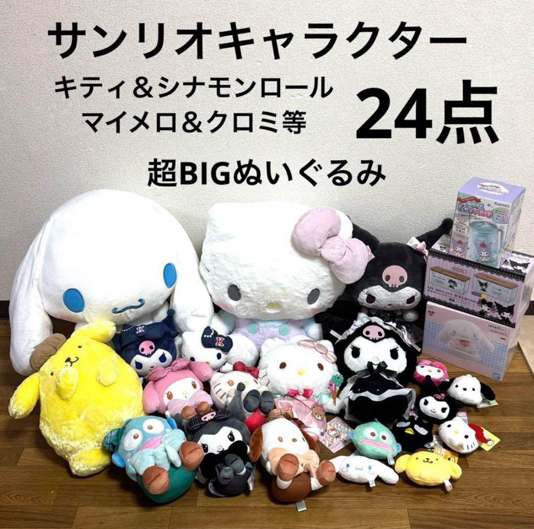サンリオ☆キティちゃん·クロミ·マイメロ等☆超BIGぬいぐるみ等☆24点