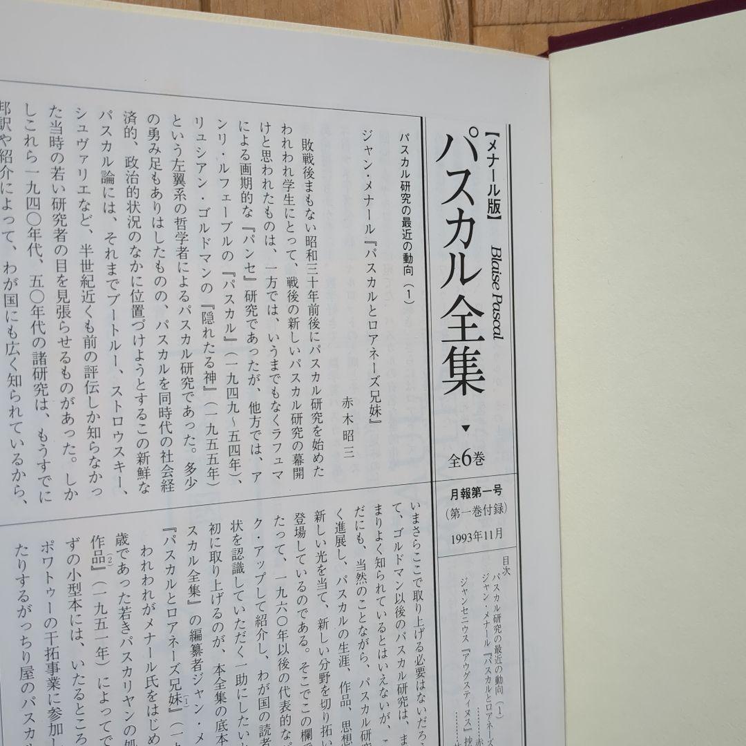 BLAISE PASCAL パスカル全集 全2巻セット - メルカリ