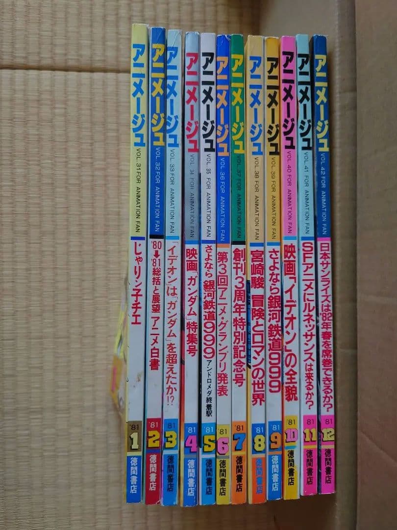 アニメージュ 1981年1月号～1981年12月号 アニメージュ1981年12月号 機動戦士ガンダム まいっちんぐマチコ先生