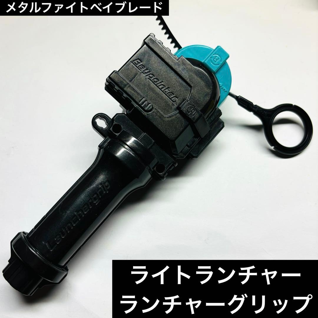 メタルファイトベイブレード ランチャーグリップ ライトランチャー