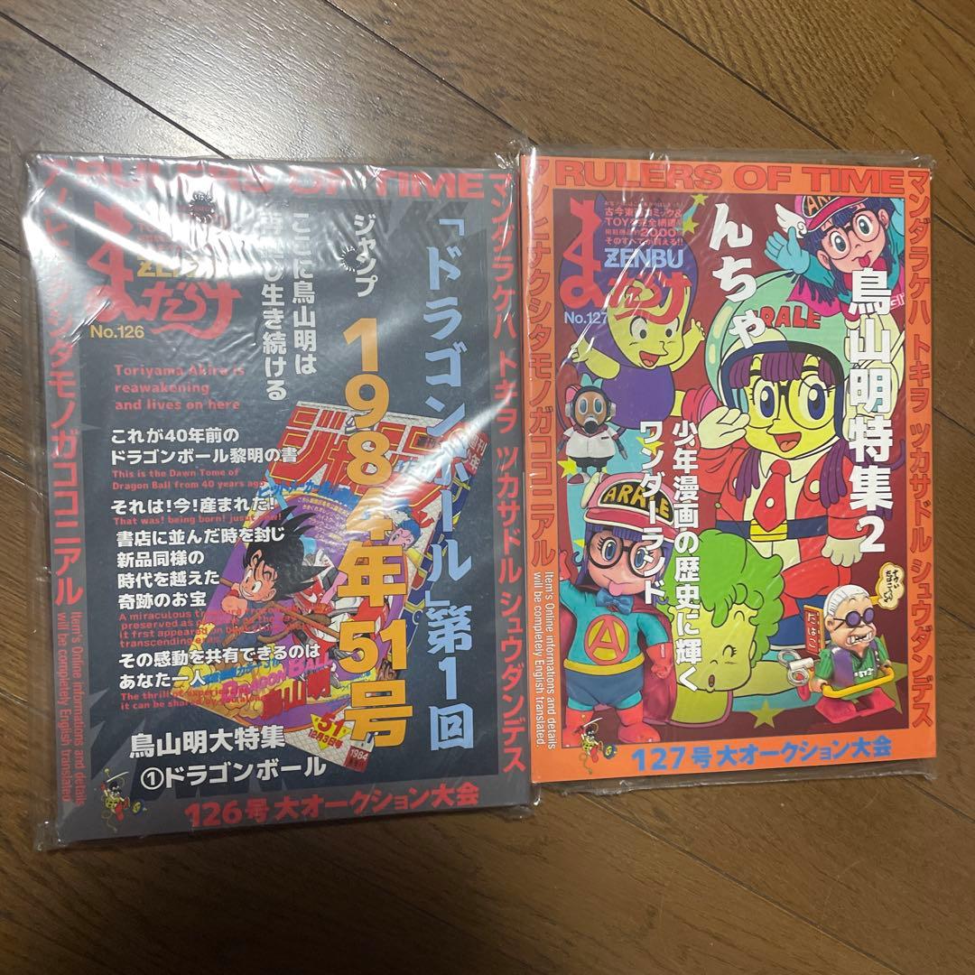 まんだらけZENBU 126 127 鳥山明特集 ドラゴンボール Dr.スランプ まんだらけZENBU 127 鳥山明 2 Dr.スランプ - メルカリ