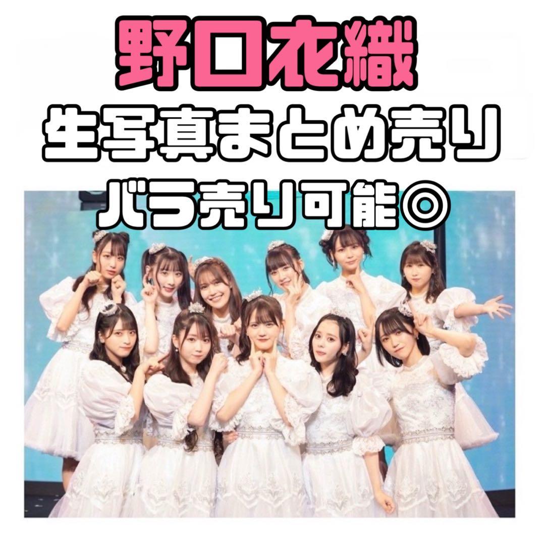 イコラブ 野口衣織 生写真 まとめ売り - メルカリ