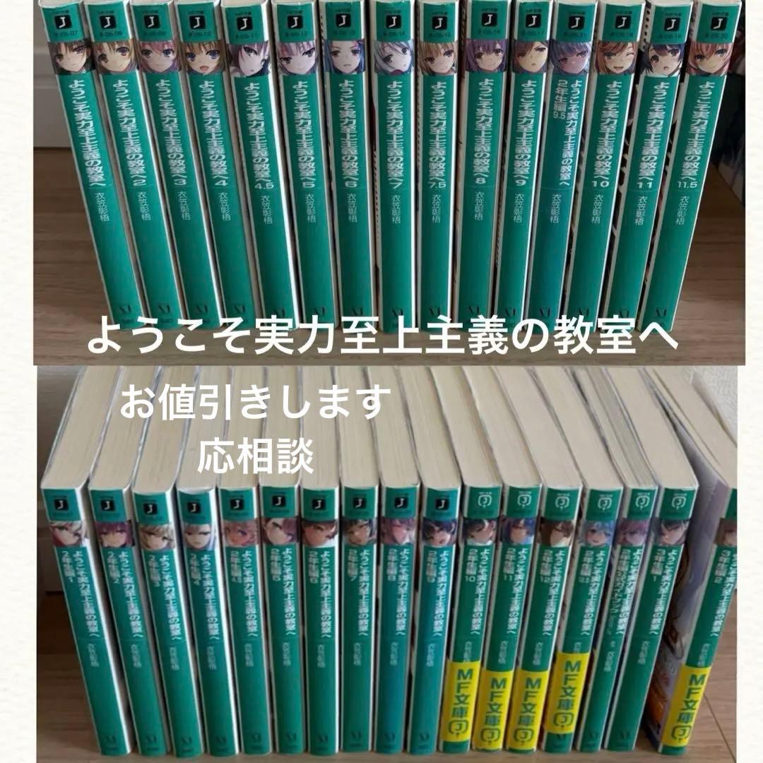 ようこそ実力至上主義の教室へ全巻 全巻帯付き ようこそ実力至上主義の教室へ 全巻｜Yahoo!フリマ（旧