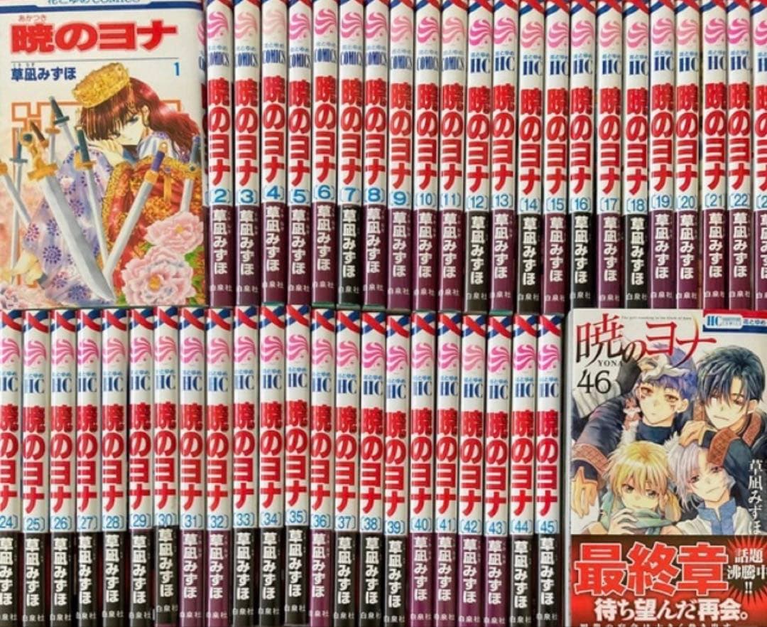 暁のヨナ　全巻　46卷 暁のヨナ コミック 1-46巻セット 暁のヨナ全巻セット : メルブック