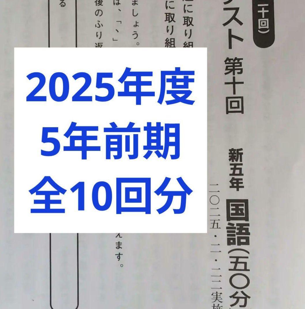 2025年度日能研学習力育成テスト5年前期全10回分 新品2025年度日能研学習力育成テスト4年前期全10回分 - メルカリ