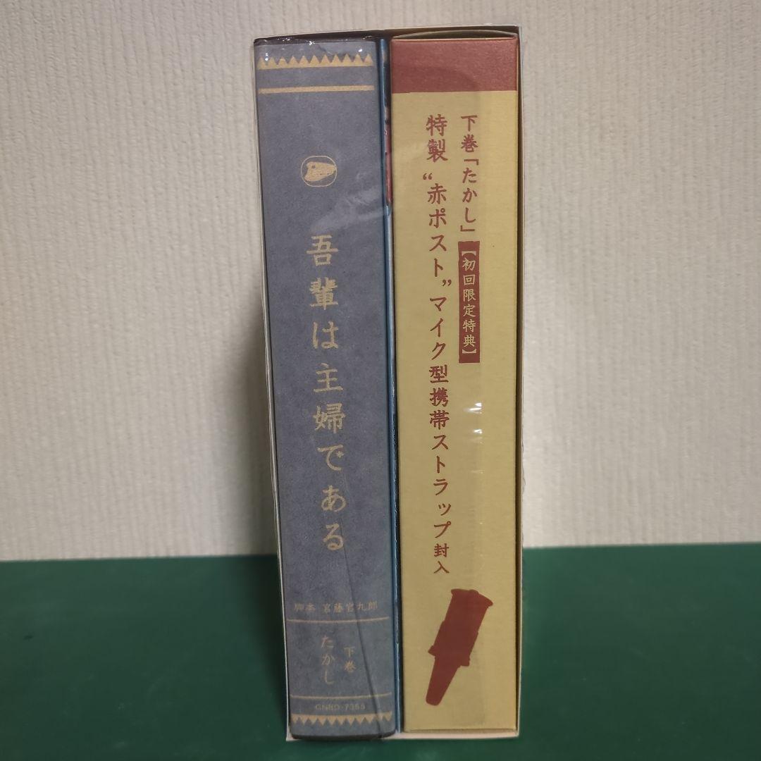【美品】ドラマ「吾輩は主婦である」初回限定盤 DVD-BOX 上・下巻セット