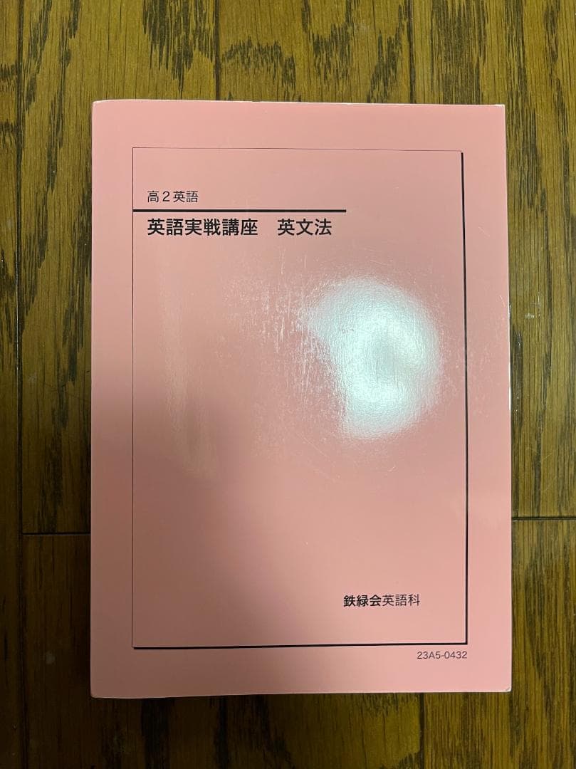 鉄緑会 高2英語 英語実戦講座 英文法 - メルカリ