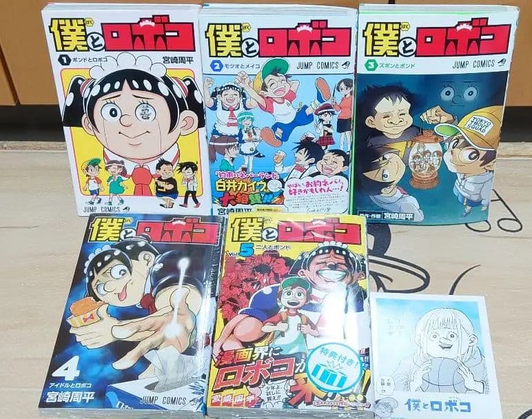 全巻初版 僕とロボコ 1-6 一部未開封 特典付き - メルカリ