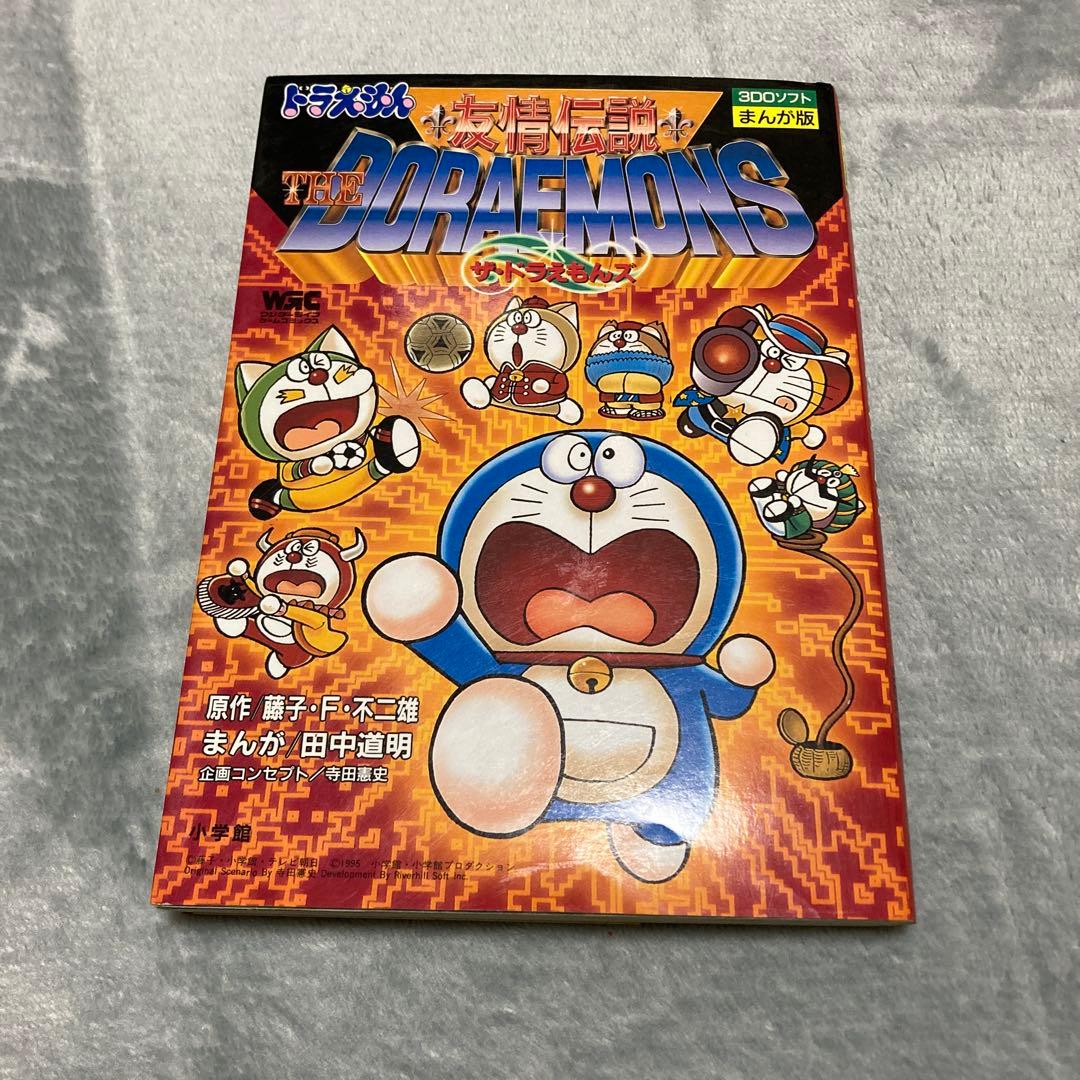 友情伝説ザ・ドラえもんズ 3DOソフトまんが版 攻略本 - メルカリ