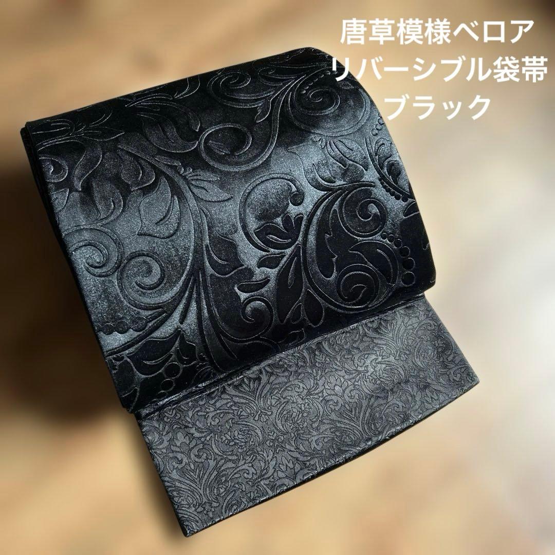 仕立済 唐草柄ベロアリバーシブル袋帯 ／ブラック - メルカリ