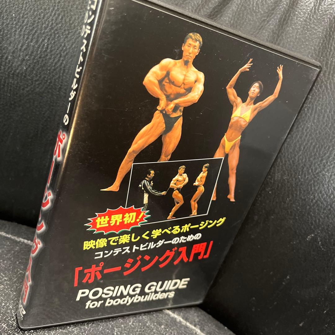 ㈱体育とスポーツ出版社 コンテストビルダーのためのポージング入門 DVD
