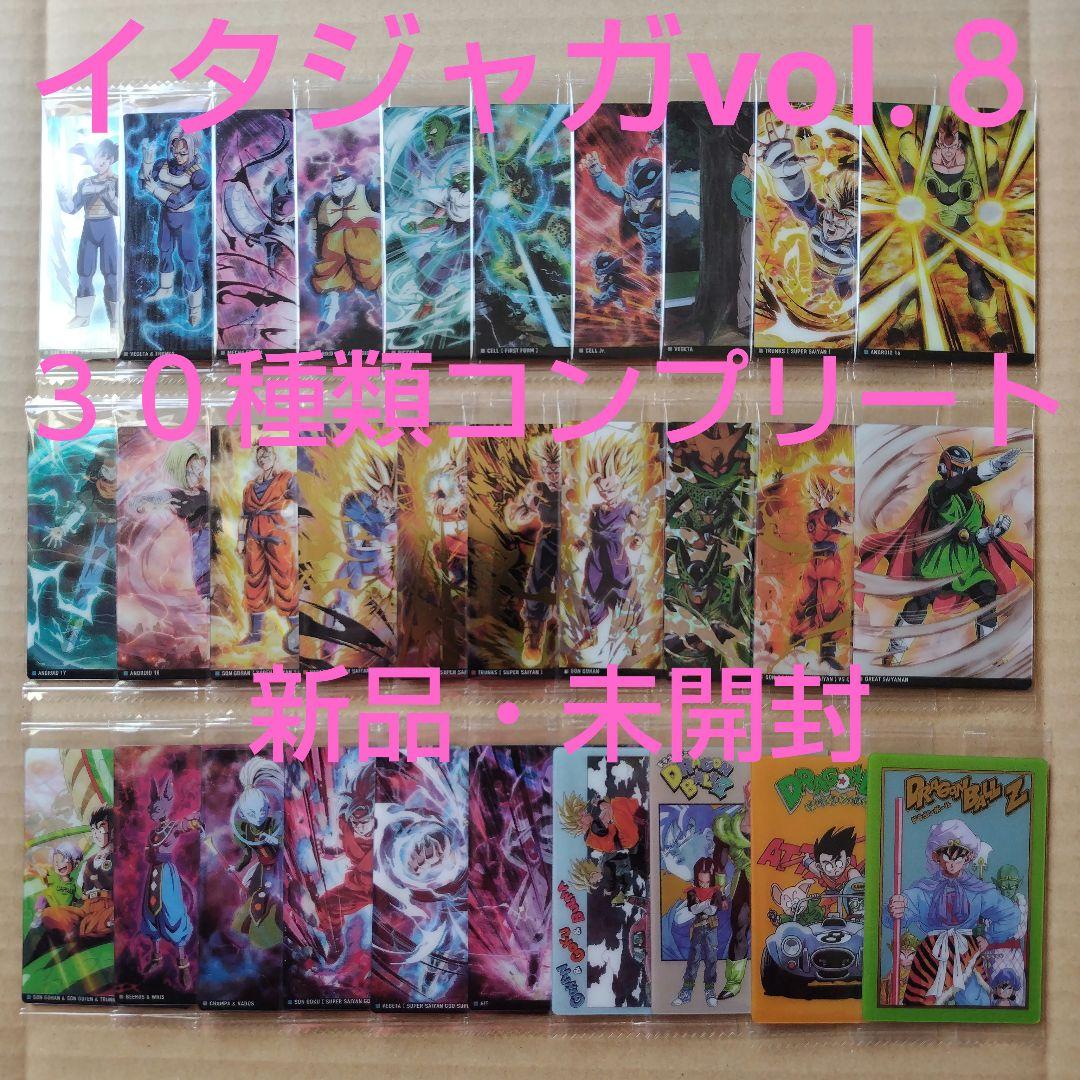 ドラゴンボール イタジャガvol.8 30種類コンプリート 新品・未開封