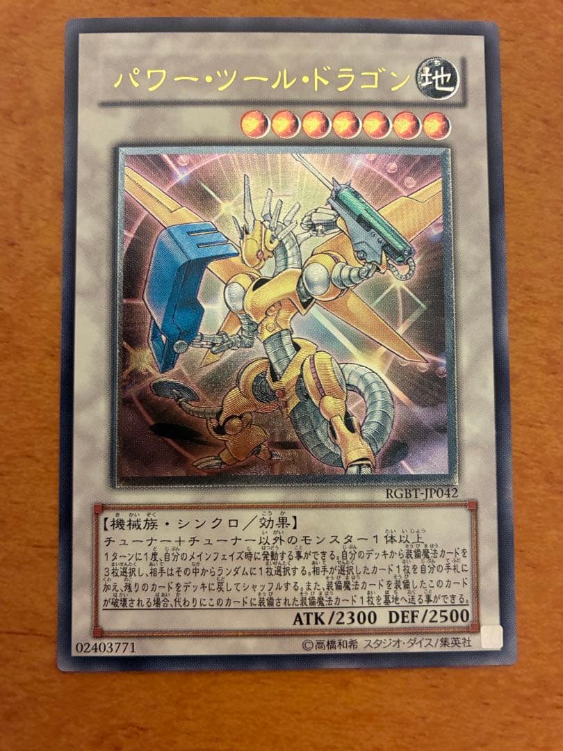 遊戯王 パワーツールドラゴン レリーフ アルティメット - メルカリ