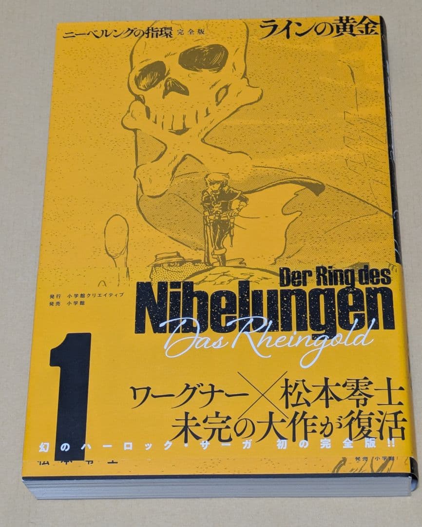 ニーベルングの指環 完全版 1 松本零士 - メルカリ