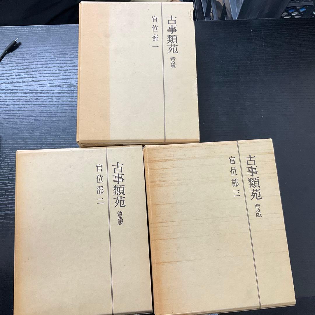 古事類苑　官位部　3巻セット 古事類苑 官位部1－3 揃3冊 普及版 / 浪月堂書店 / 古本、中古本