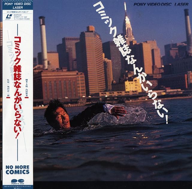 コミック雑誌なんかいらない! 内田裕也 麻生祐未 ビートたけし - メルカリ