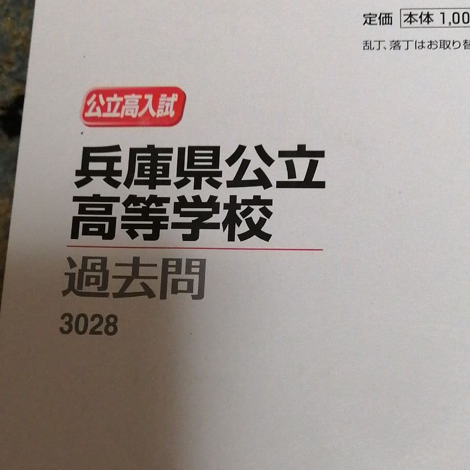 兵庫県公立高等学校 2019年度受験用 兵庫県公立高校 2025年度版 - 中学入試・高校入試過去問題集、受験用