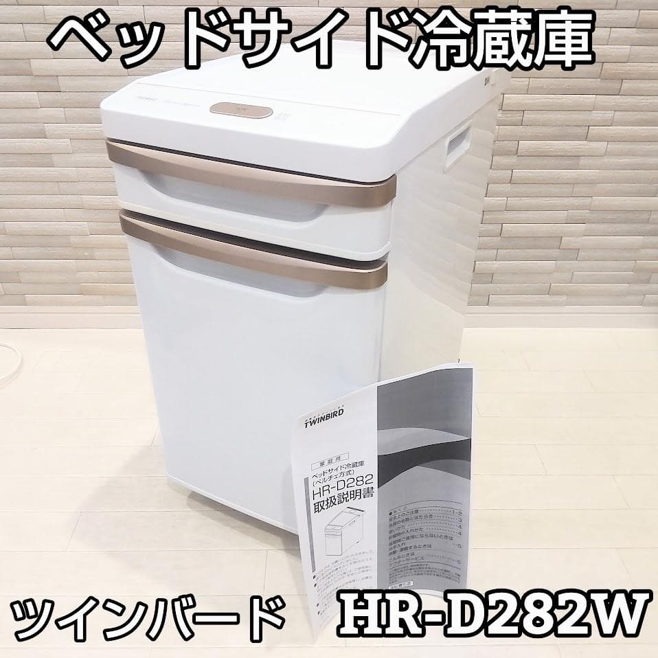 ツインバード ベッドサイド冷蔵庫 HR-D282W ペルチェ方式冷蔵庫 ベッドサイド冷蔵庫 – ツインバード公式ストア