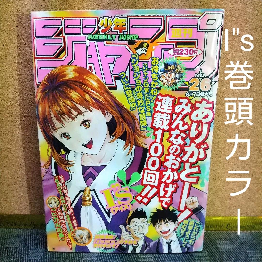 週刊少年ジャンプ 1999年26号 I