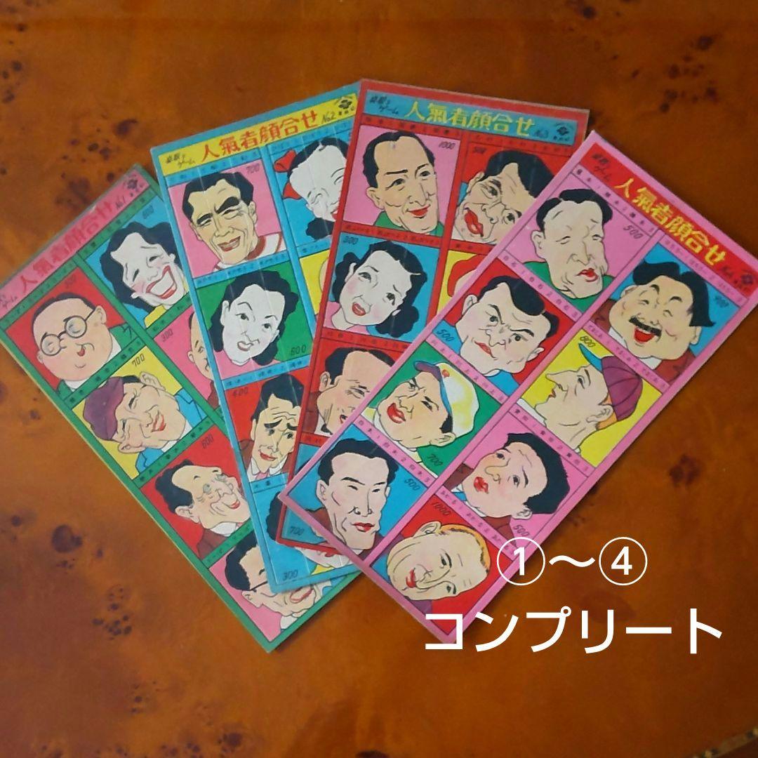 【ジョーディマジオ・オドール】人気者顔合わせゲーム①～④コンプリート ジョーディマジオ・オドール】人気者顔合わせゲーム①～④コンプリート