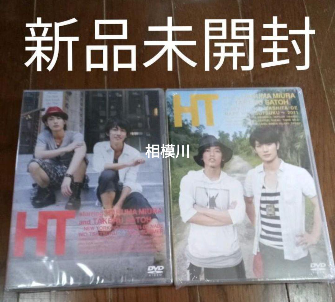 三浦春馬×佐藤健/HT DVD 2本セット 新品未開封 HT 三浦春馬×佐藤健 DVD✨ ○新品未使用未開封○ - メルカリ