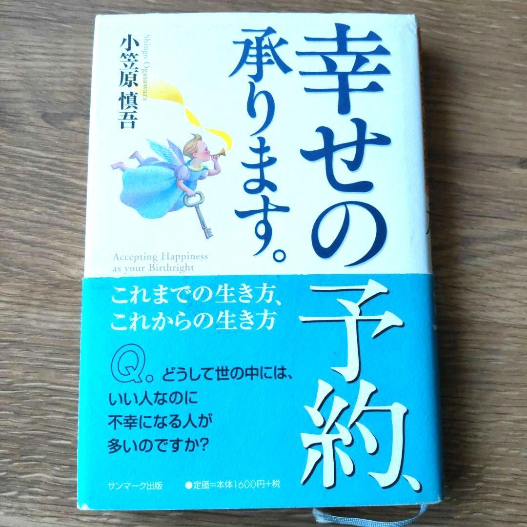幸せの予約、承ります。 これまでの生き方、これからの生き方 Amazon.co.jp: 幸せの予約、承ります。 eBook : 小笠原 慎吾: 本