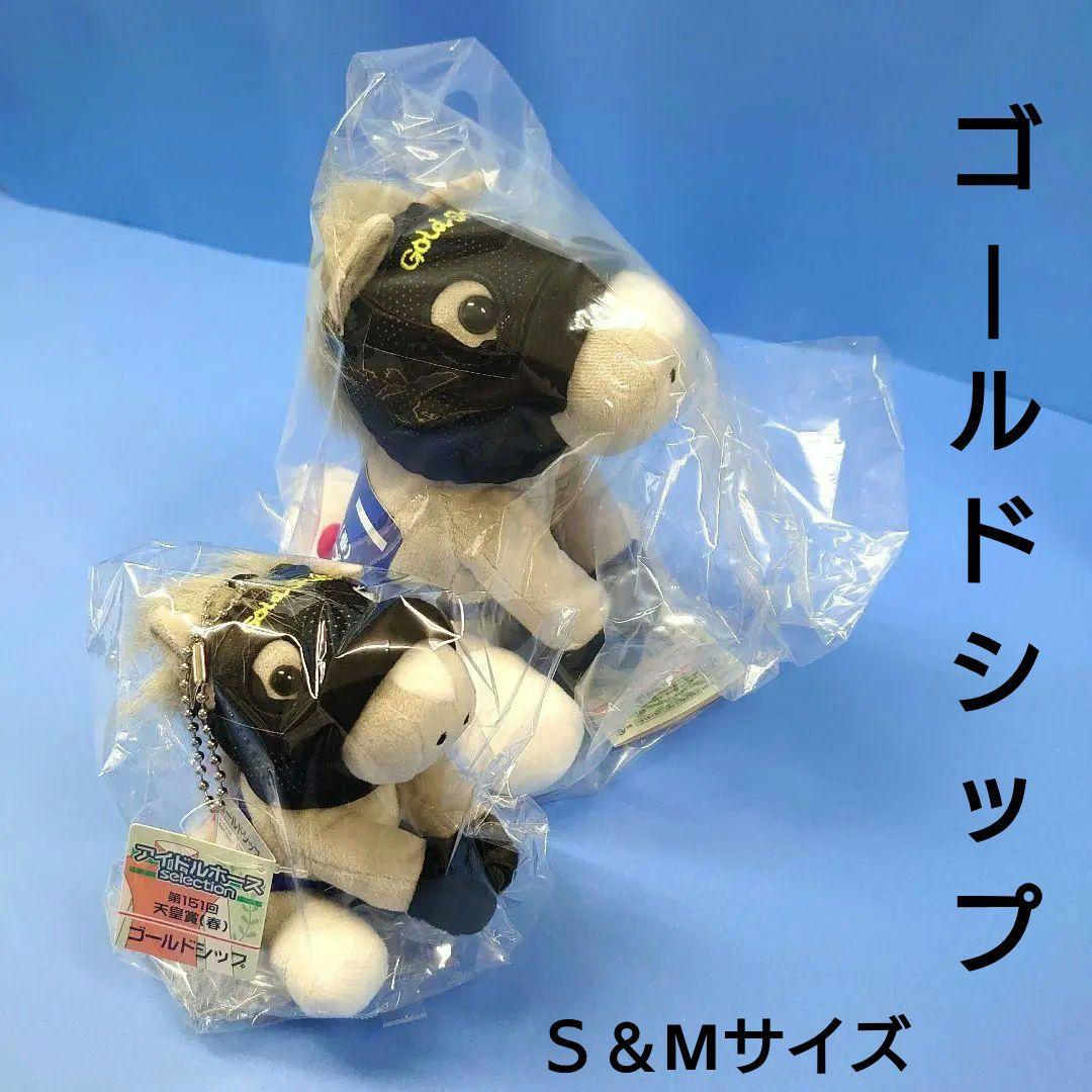 【新品】ゴールドシップSMセットアイドルホースぬいぐるみ競馬ウマ娘馬AVANTI Amazon.co.jp: JRA 競馬 アイドルホースくっつきマスコット ゴールド