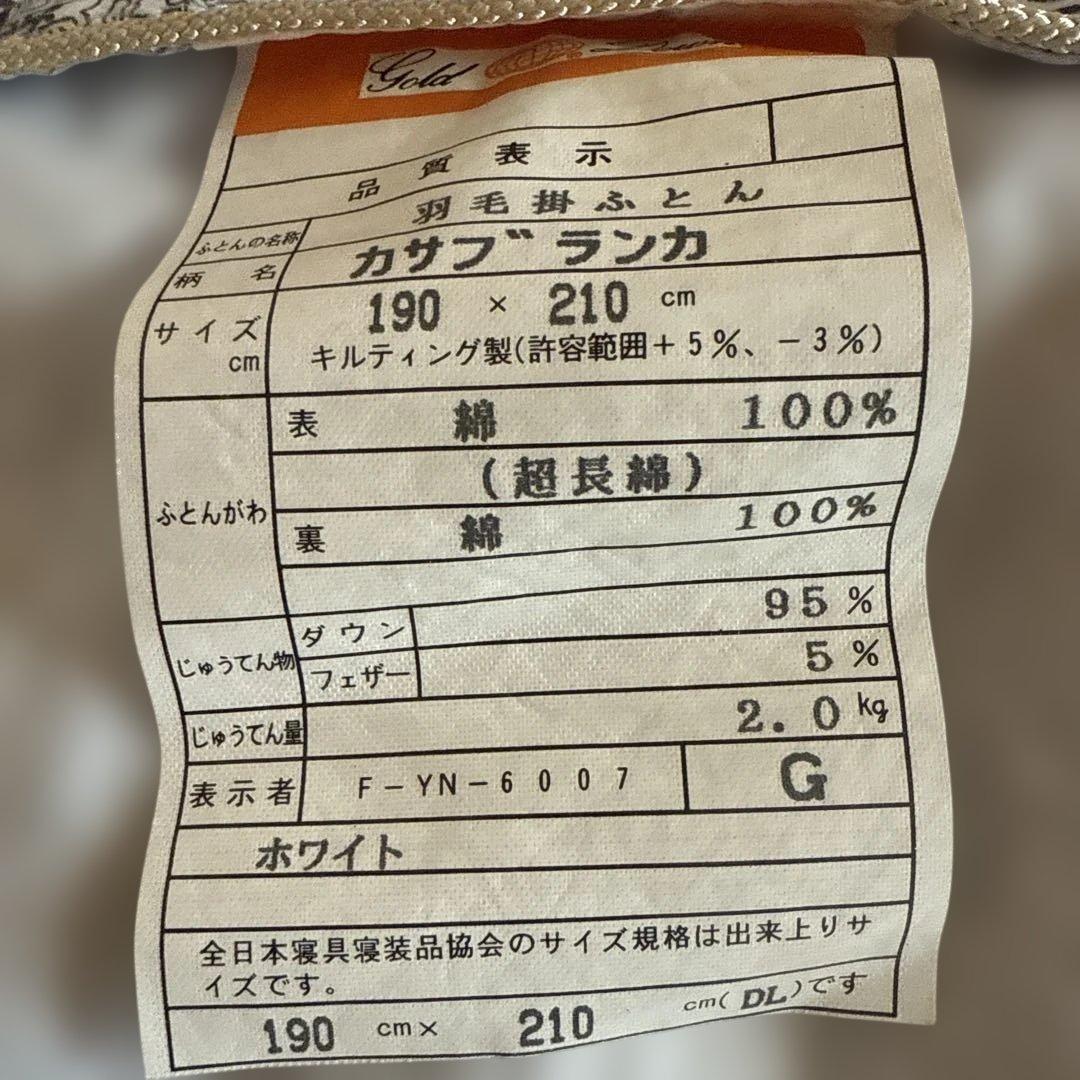 羽毛布団　ダブル　ダウン95% 2.0k