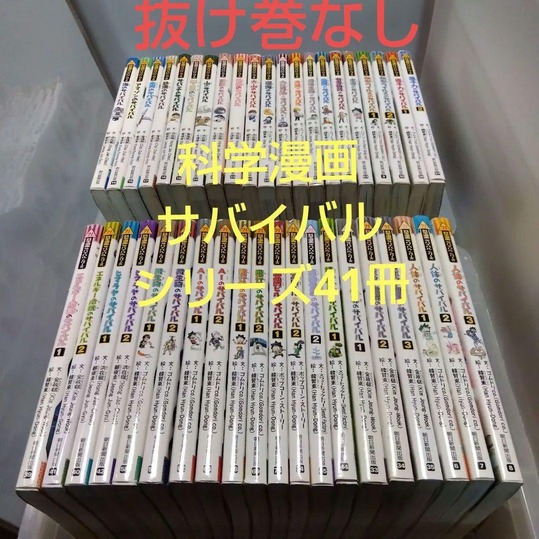 科学漫画サバイバルシリーズ 41冊セット　抜け巻なし 科学漫画サバイバルシリーズ ベストセレクション 10巻セット