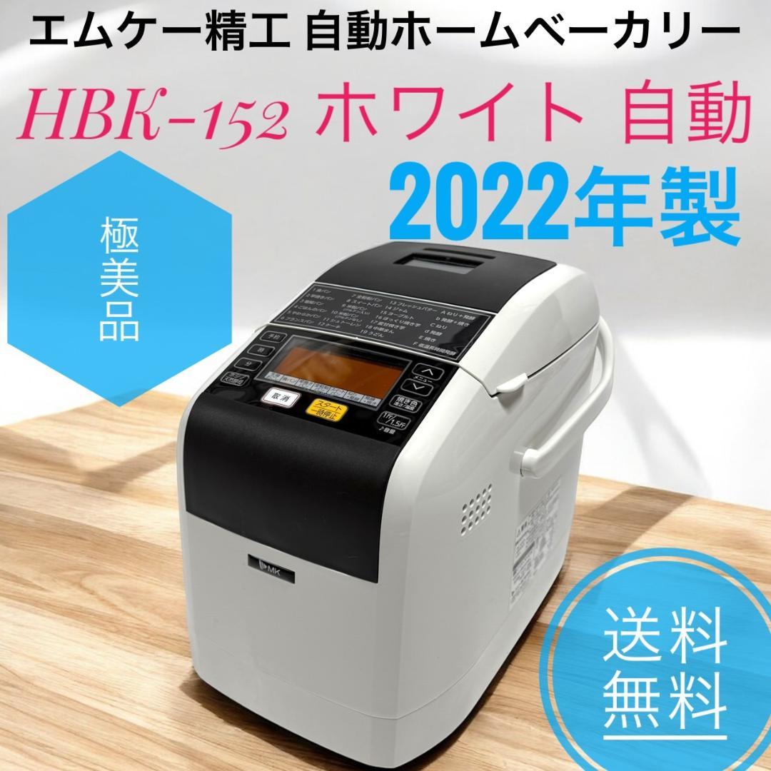 ☆2022年製 極美品 MK精工 HBK-152 ホワイト 自動ホームベーカリー hbk-152w-2.jpg