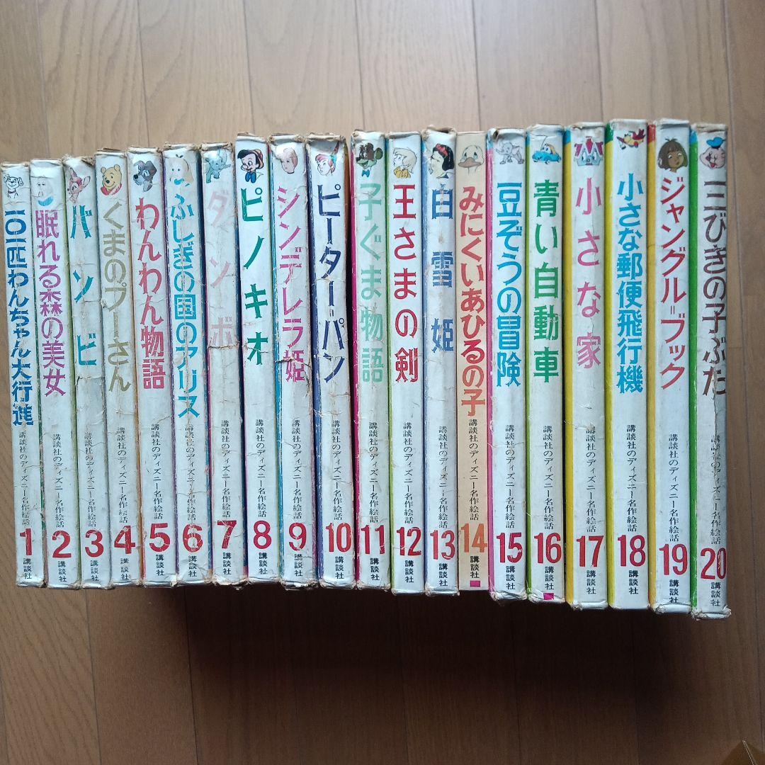講談社ディズニー名作絵話 20冊 絵本 古書 - メルカリ