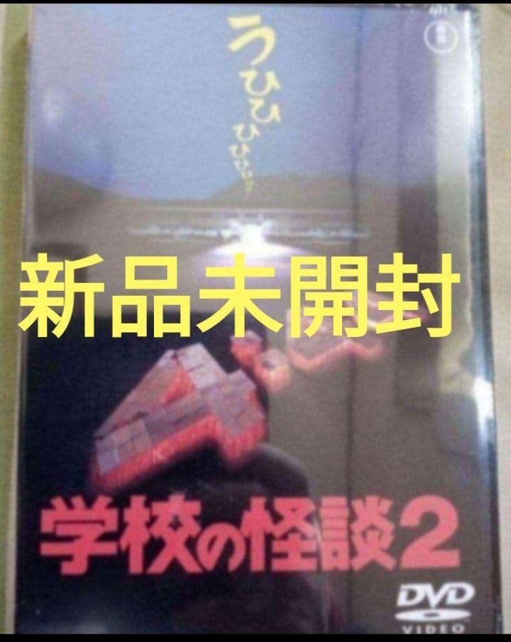 学校の怪談2、3、4 DVD 新品未開封 学校の怪談4【名作セレクション】〈DVD〉（TDV25274D）｜TOHO theater