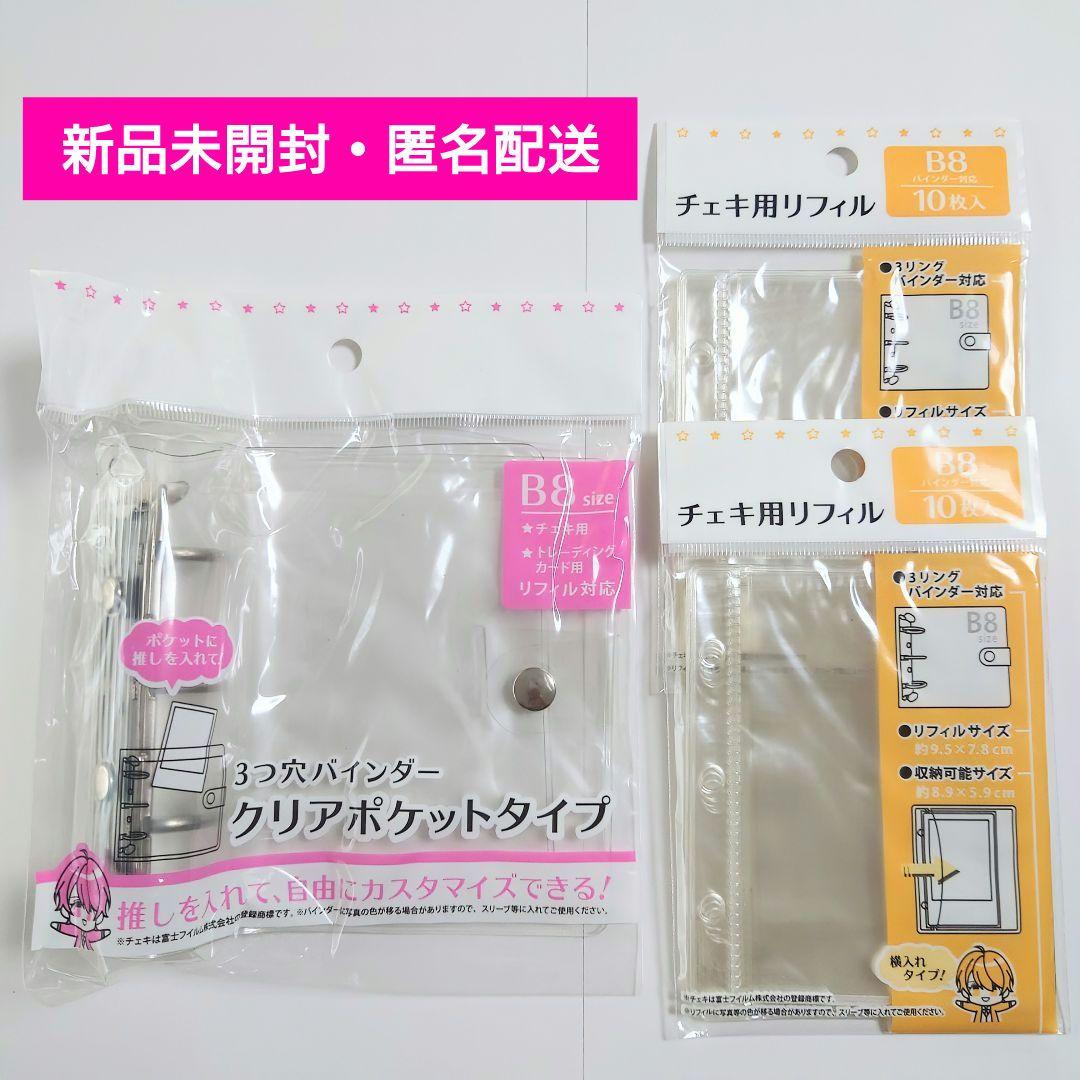 B8 3つ穴バインダー クリアポケットタイプ チェキ用リフィル セット