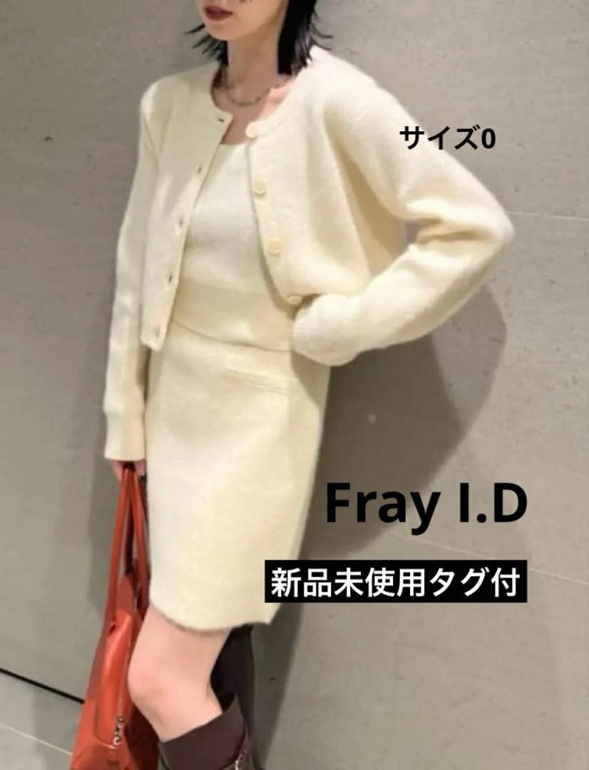 新品未使用タグ付】FRAY I.D ラクーンニットセットアップ(ホワイト