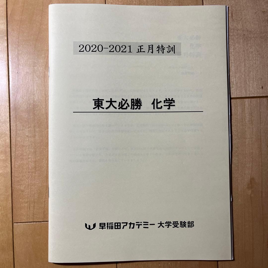 東大必勝 早稲田アカデミー 正月特訓 国数英理全セット - メルカリ