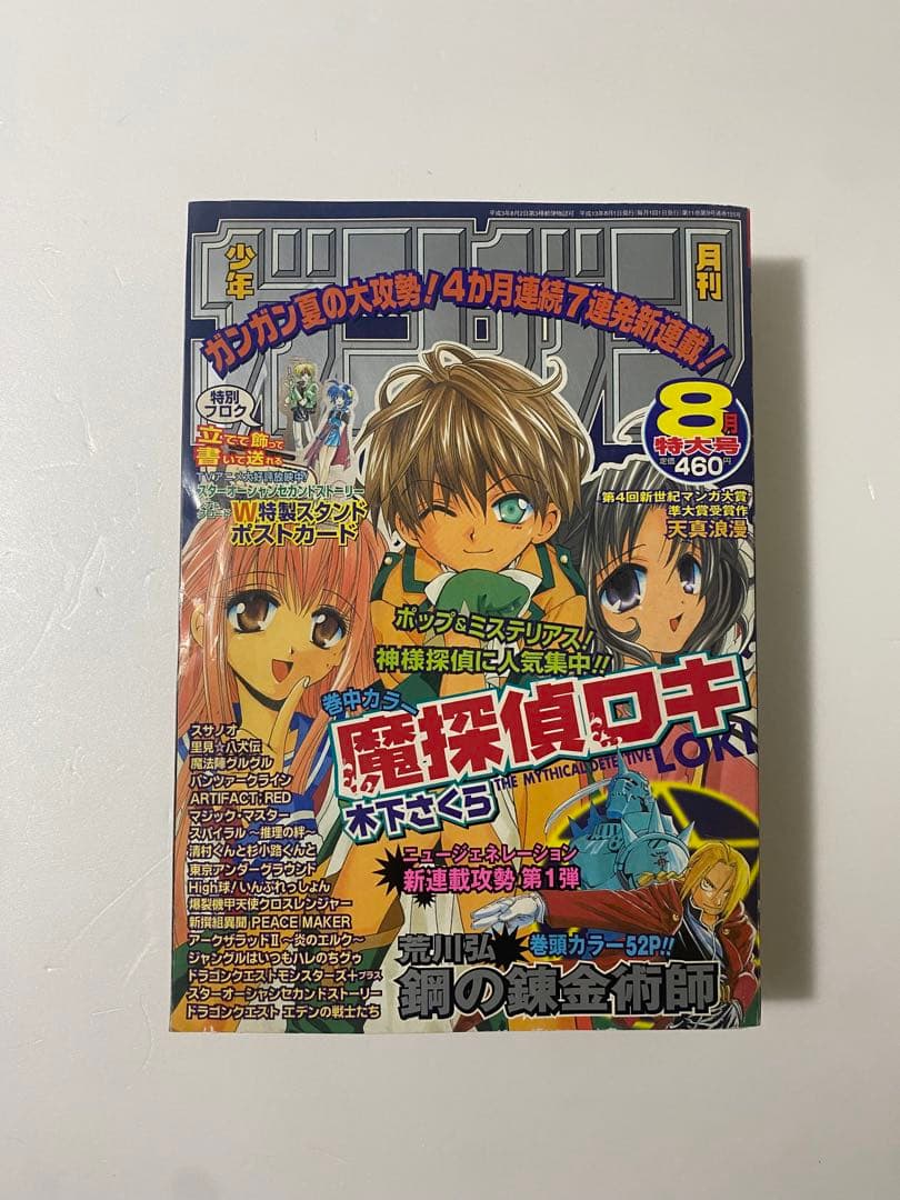 月刊少年ガンガン 2001年 8月号 鋼の錬金術師 新連載 - メルカリ