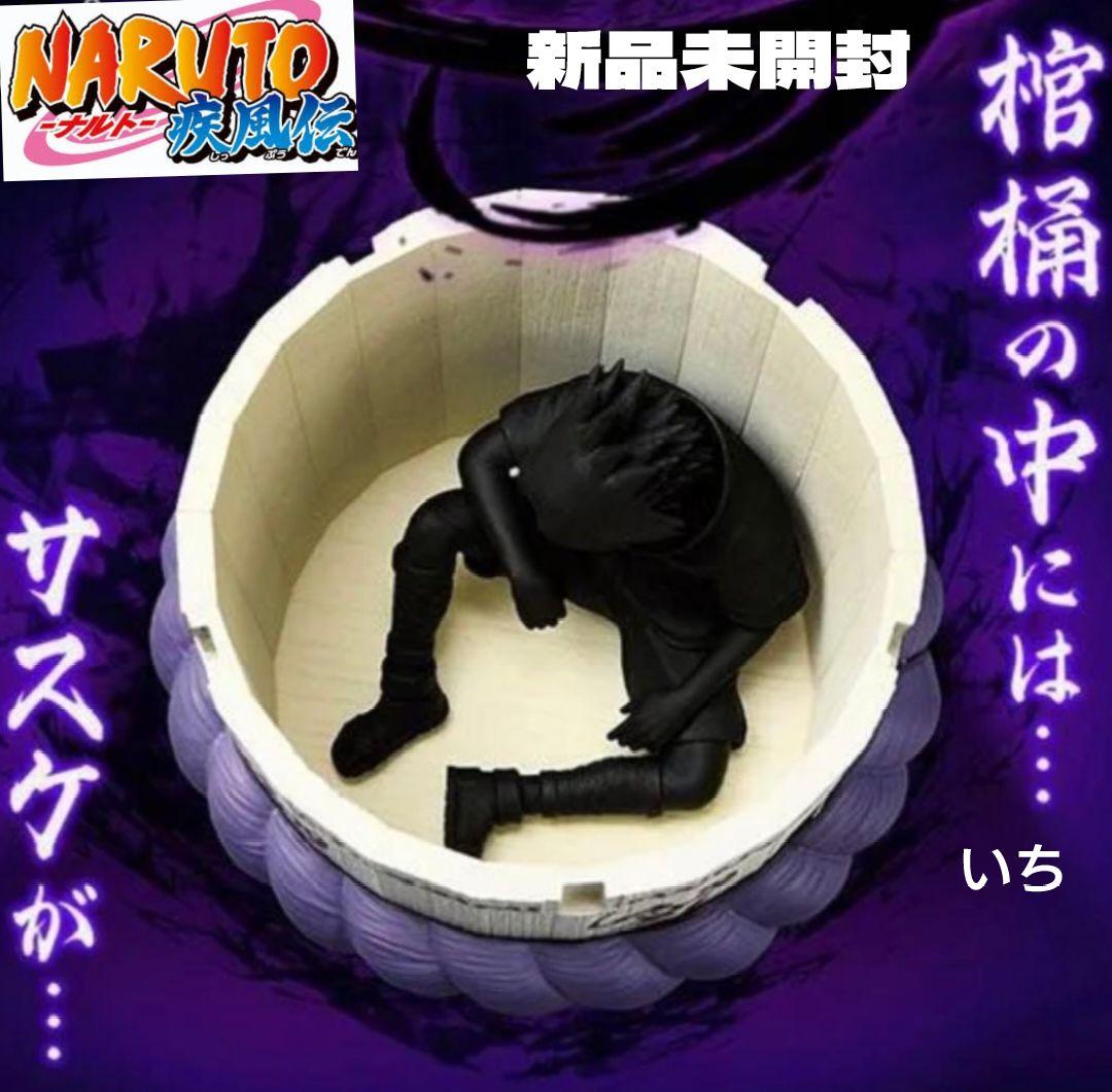 NARUTO ナルト フィグライフ! サスケの棺桶 - メルカリ