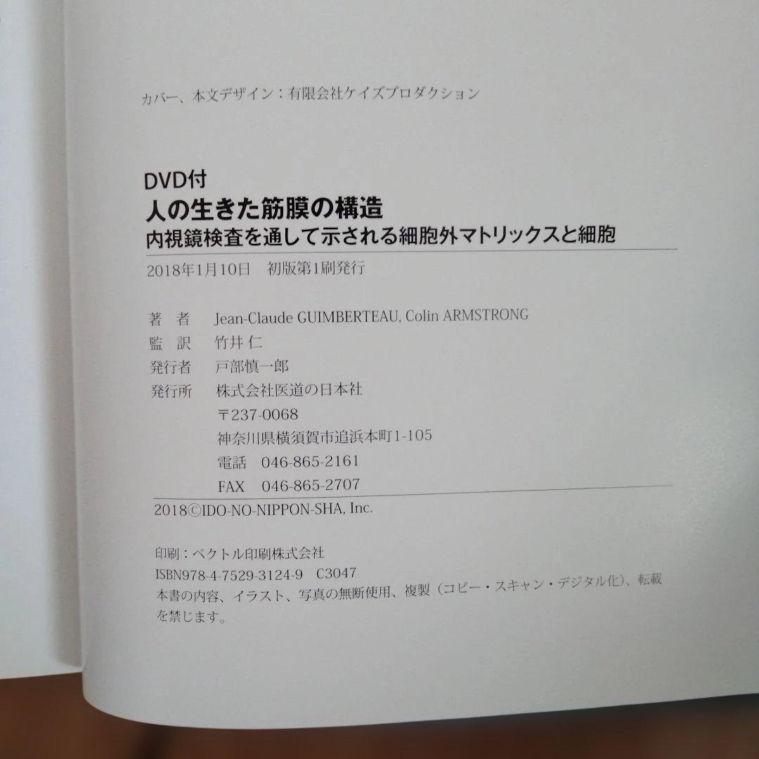 人の生きた筋膜の構造 DVD付属