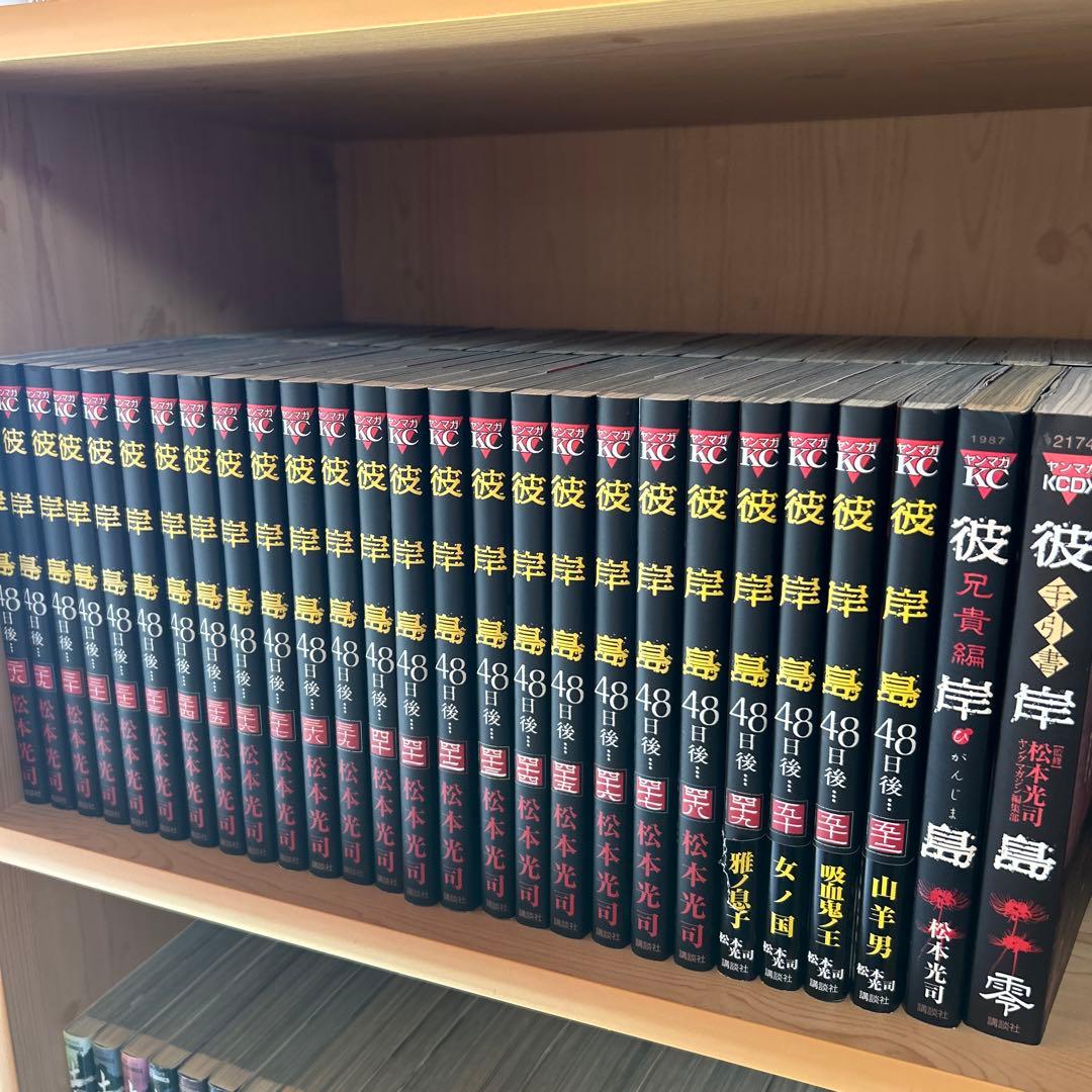 大人気漫画彼岸島48日後1巻から52巻既刊全巻完結まとめ売り良品セット104冊 彼岸島 48日後…（25） (ヤングマガジンコミックス) | 松本光司