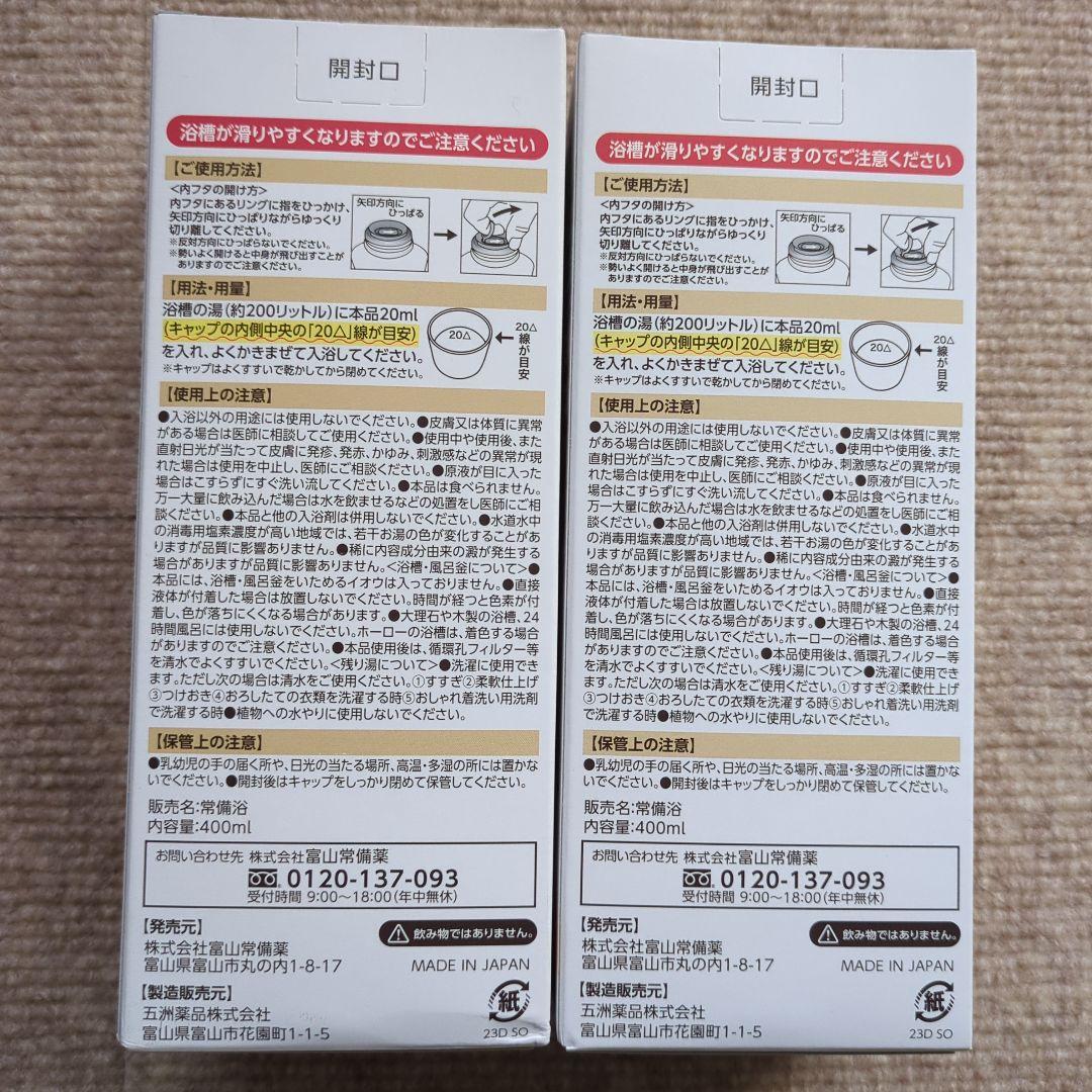 富山常備薬 常備浴 カミツレハーブの香り 400ml 2本 新品未開封 - メルカリ