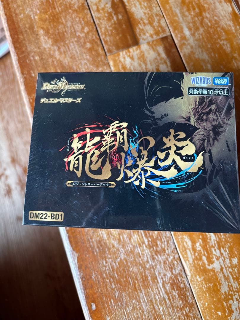 [未開封]デュエルマスターズ　龍覇爆炎　レジェンドスーパーデッキ 価格の相談却下 龍覇爆炎 未開封 レジェンドスーパーデッキ デュエマ